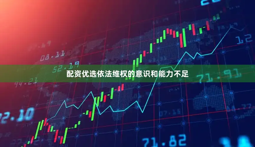 配资优选依法维权的意识和能力不足