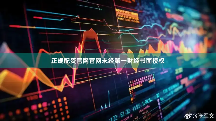 正规配资官网官网未经第一财经书面授权