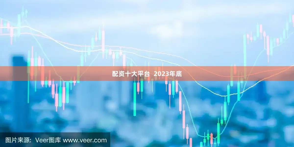 配资十大平台  　　2023年底