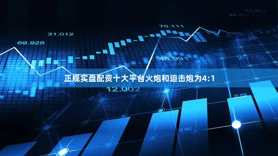 正规实盘配资十大平台火炮和迫击炮为4:1