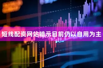 短线配资网站暗示目前仍以自用为主