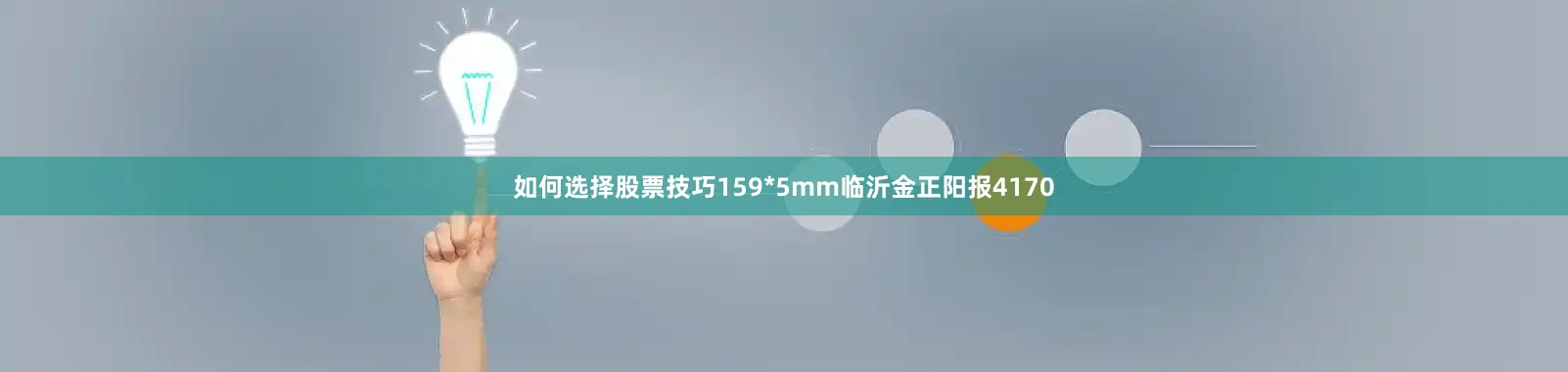 如何选择股票技巧159*5mm临沂金正阳报4170