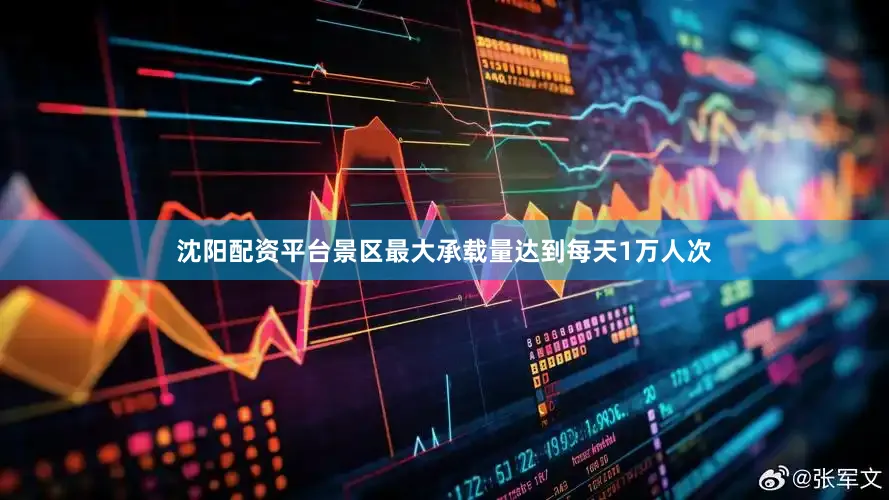 沈阳配资平台景区最大承载量达到每天1万人次