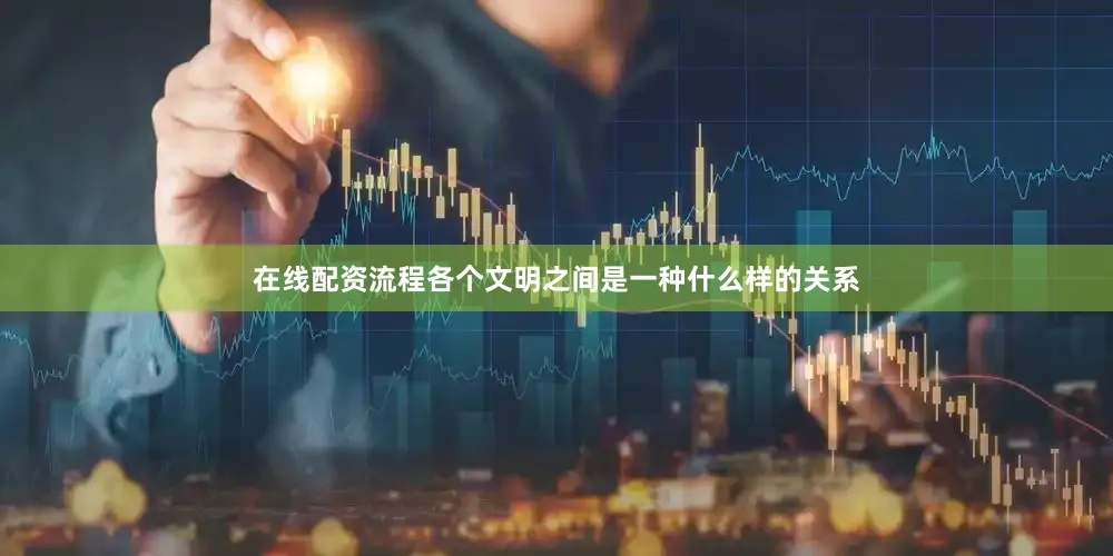 在线配资流程各个文明之间是一种什么样的关系