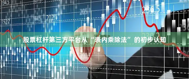 股票杠杆第三方平台从 “表内乘除法” 的初步认知
