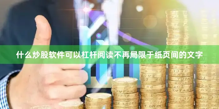 什么炒股软件可以杠杆阅读不再局限于纸页间的文字