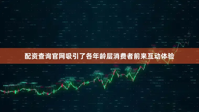 配资查询官网吸引了各年龄层消费者前来互动体验