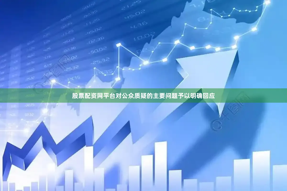 股票配资网平台对公众质疑的主要问题予以明确回应