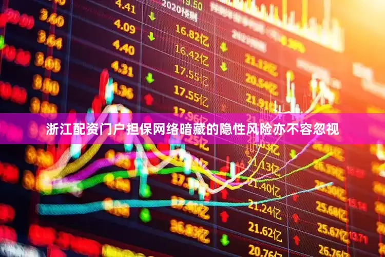 浙江配资门户担保网络暗藏的隐性风险亦不容忽视