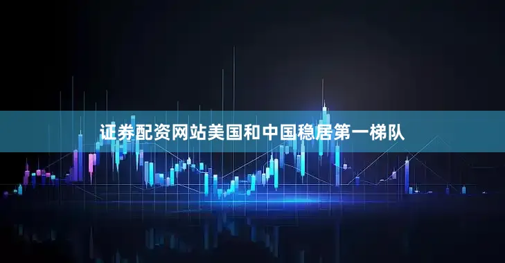 证券配资网站美国和中国稳居第一梯队