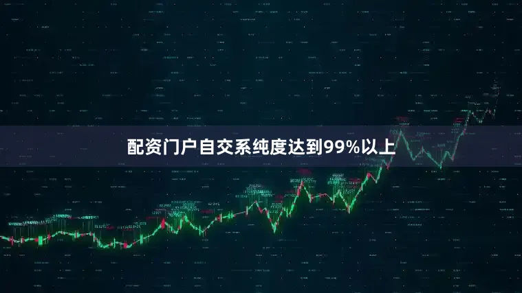 配资门户自交系纯度达到99%以上