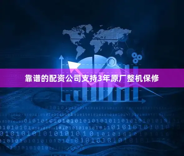 靠谱的配资公司支持3年原厂整机保修
