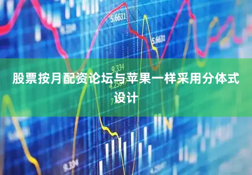 股票按月配资论坛与苹果一样采用分体式设计