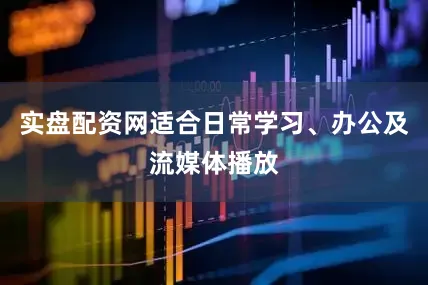 实盘配资网适合日常学习、办公及流媒体播放