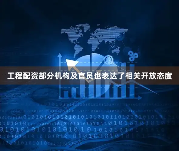 工程配资部分机构及官员也表达了相关开放态度