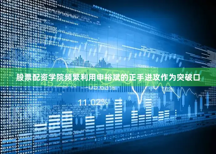 股票配资学院频繁利用申裕斌的正手进攻作为突破口