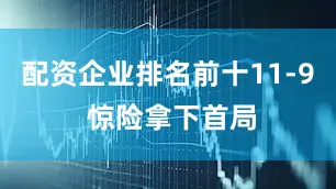 配资企业排名前十11-9 惊险拿下首局