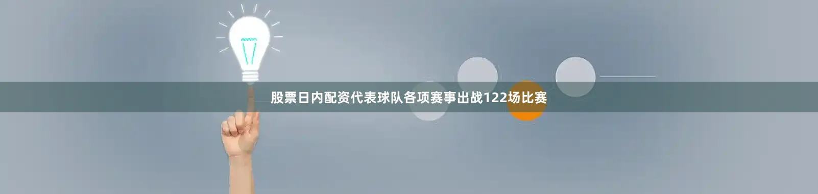 股票日内配资代表球队各项赛事出战122场比赛