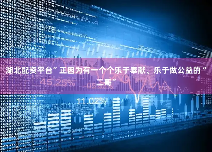 湖北配资平台”正因为有一个个乐于奉献、乐于做公益的“二哥”
