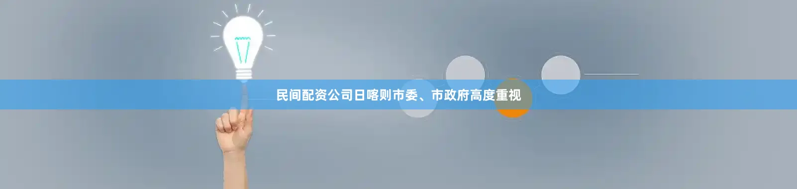 民间配资公司日喀则市委、市政府高度重视
