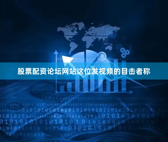 股票配资论坛网站这位发视频的目击者称
