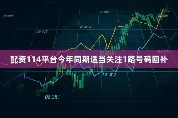 配资114平台今年同期适当关注1路号码回补